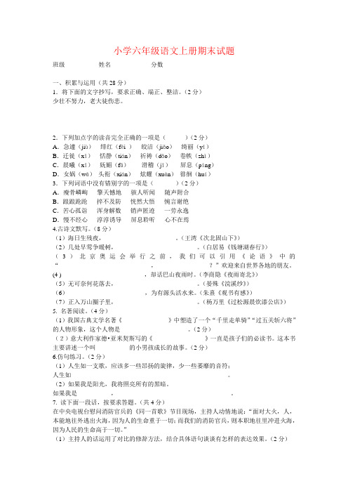 最新2017-2018学年度六年级语文上册期末试题全真模拟质量检测达标试题试卷