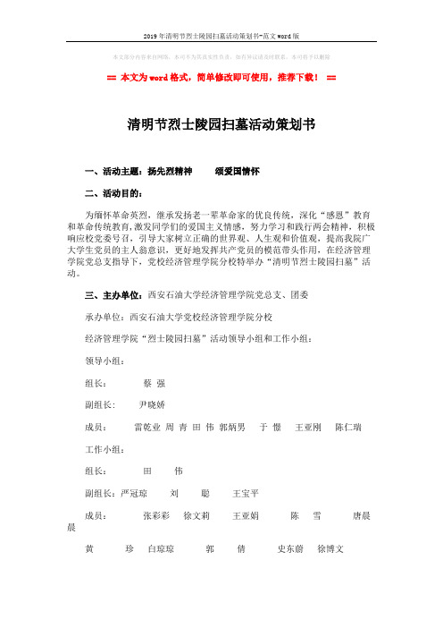 2019年清明节烈士陵园扫墓活动策划书-范文word版 (4页)