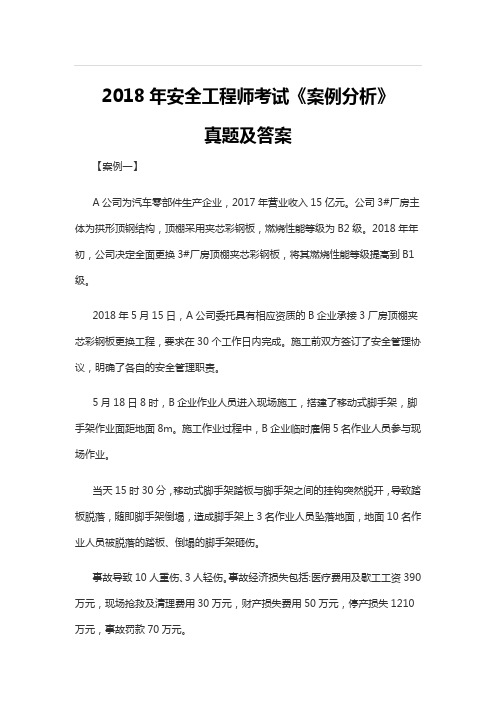 2018年安全工程师考试《案例分析》真题