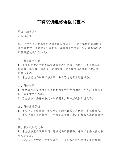 车辆空调维修协议书范本