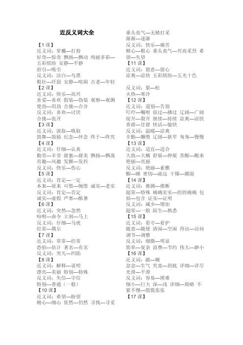 人教部编版语文三年级上册近义词反义词大全期末复习资料知识总结