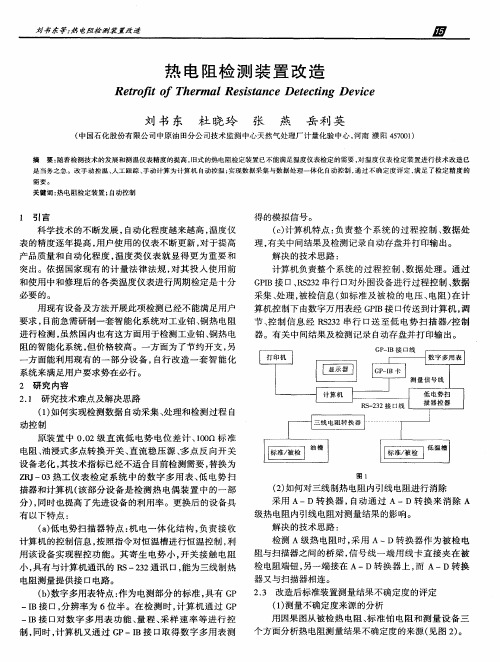 热电阻检测装置改造
