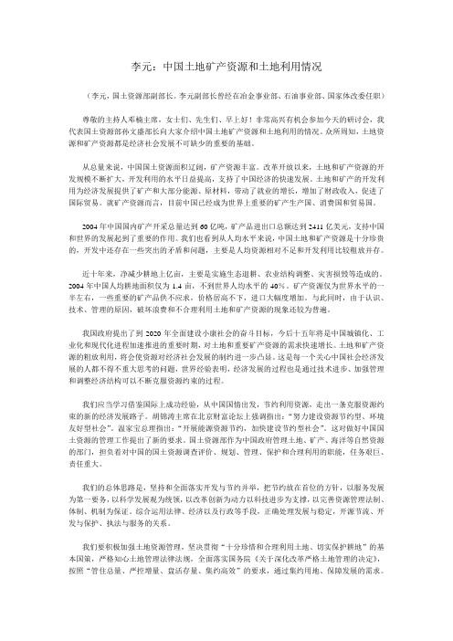 李元中国土地矿产资源和土地利用情况