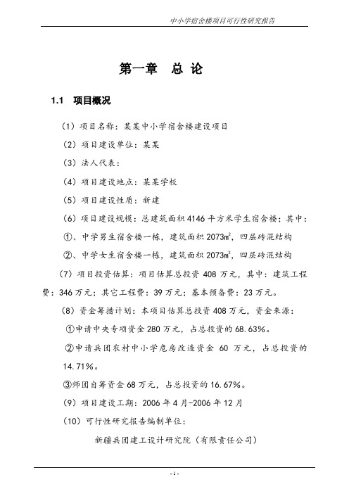 中小学宿舍楼新建项目可行性研究报告