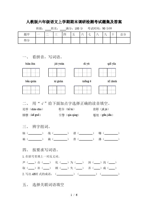 人教版六年级语文上学期期末调研检测考试题集及答案