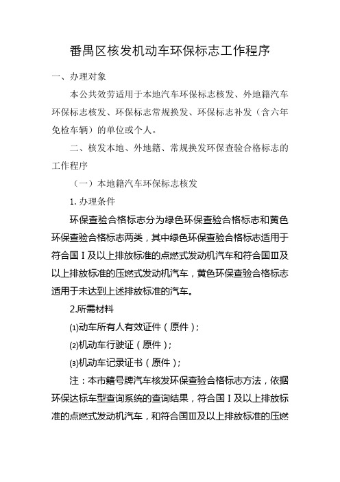 番禺区核发机动车环保标志工作程序