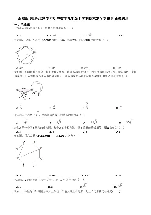 浙教版-学年初中数学九年级上学期期末复习专题8 正多边形 解析版