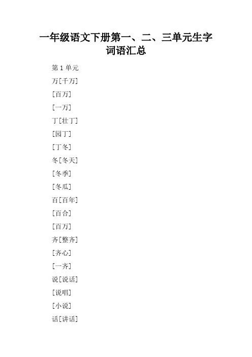 一年级语文下册第一、二、三单元生字词语汇总