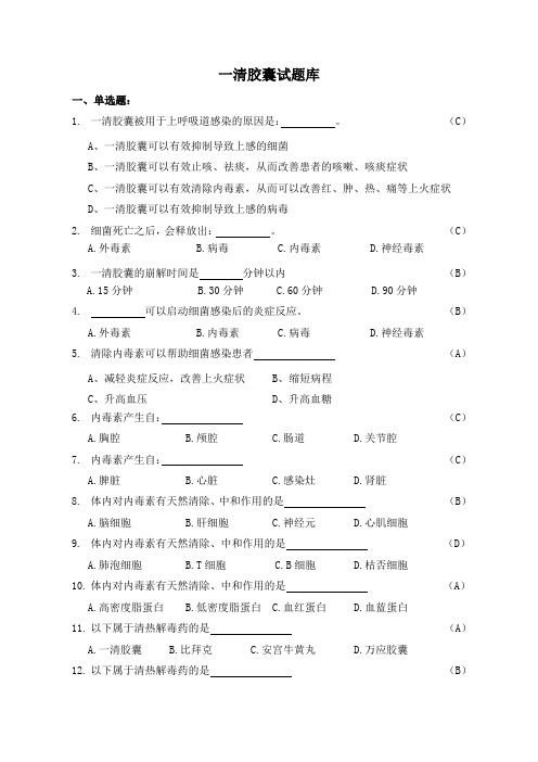 一清胶囊试题库