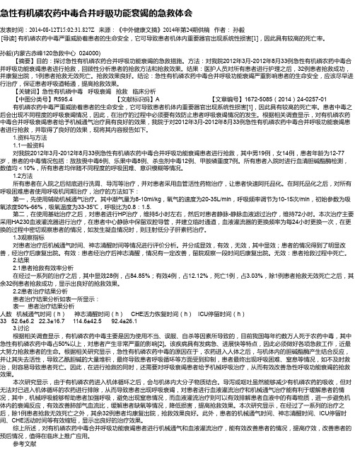 急性有机磷农药中毒合并呼吸功能衰竭的急救体会
