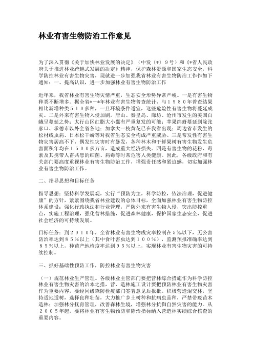 林业有害生物防治工作意见.