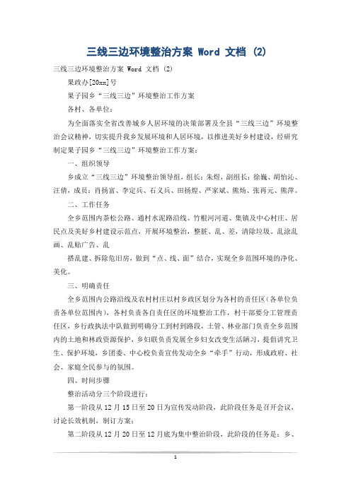 三线三边环境整治方案 Word 文档 (2)
