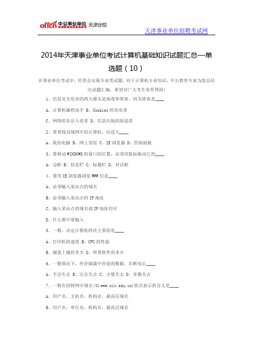 2014年天津事业单位考试计算机基础知识试题汇总—单选题(10)