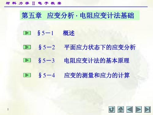 材料力学(II)第五章 材料力学 孙训方