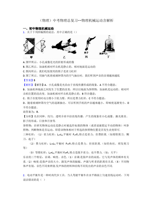 (物理)中考物理总复习--物理机械运动含解析