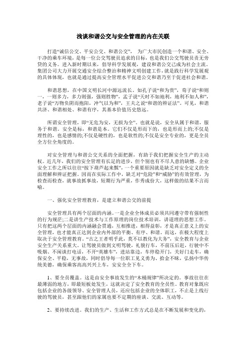 浅谈和谐公交与安全管理的内在关联