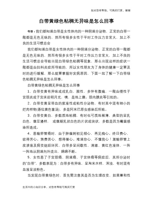白带黄绿色粘稠无异味是怎么回事