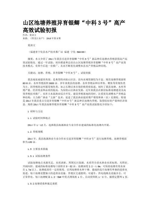 山区池塘养殖异育银鲫“中科3号”高产高效试验初报
