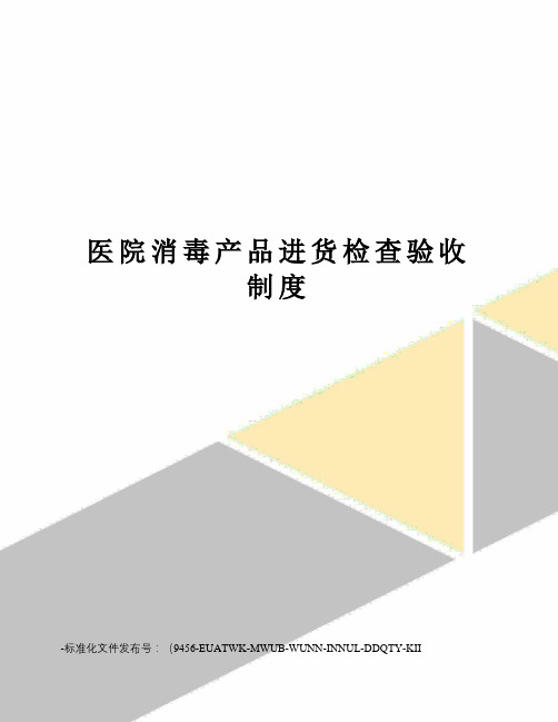 医院消毒产品进货检查验收制度