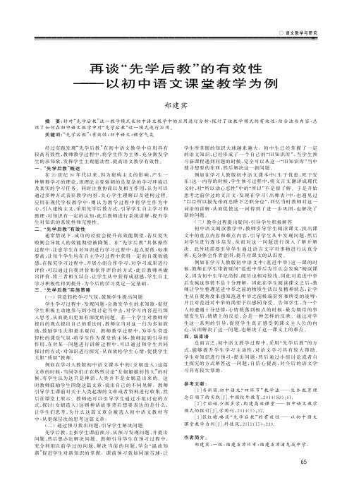 再谈“先学后教”的有效性——以初中语文课堂教学为例