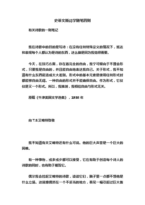 史蒂文斯诗学随笔四则