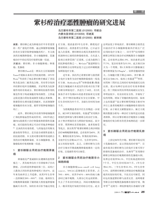 紫杉醇治疗恶性肿瘤的研究进展