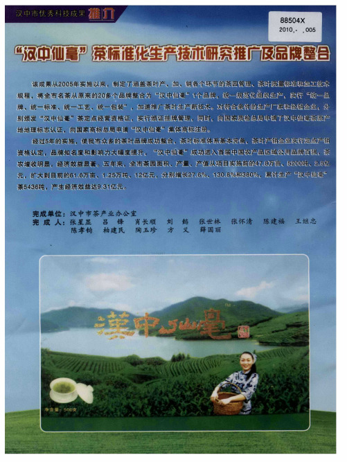 “汉中仙毫”荣标准化生产技术研究推广及品牌整合