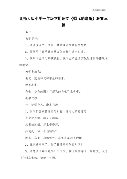 北师大版小学一年级下册语文《想飞的乌龟》教案三篇