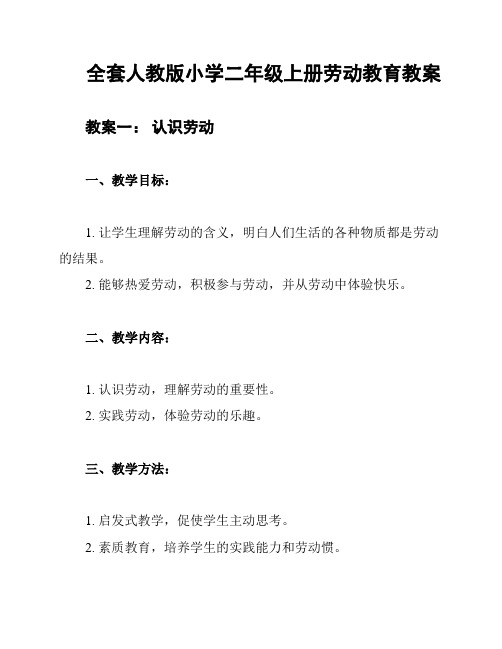 全套人教版小学二年级上册劳动教育教案