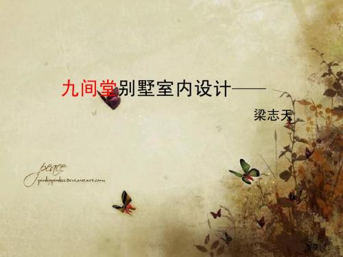上海九间堂别野设计_分析