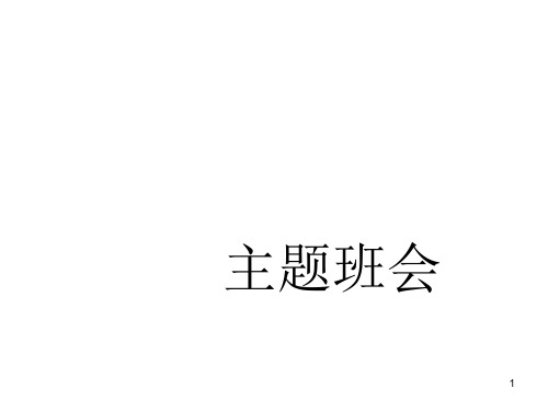 高中安全教育主题班会PPT课件
