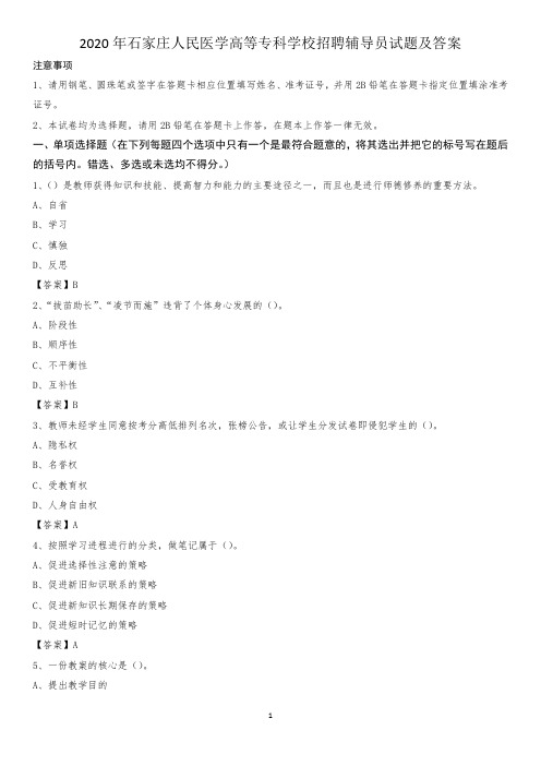 2020年石家庄人民医学高等专科学校招聘辅导员试题及答案