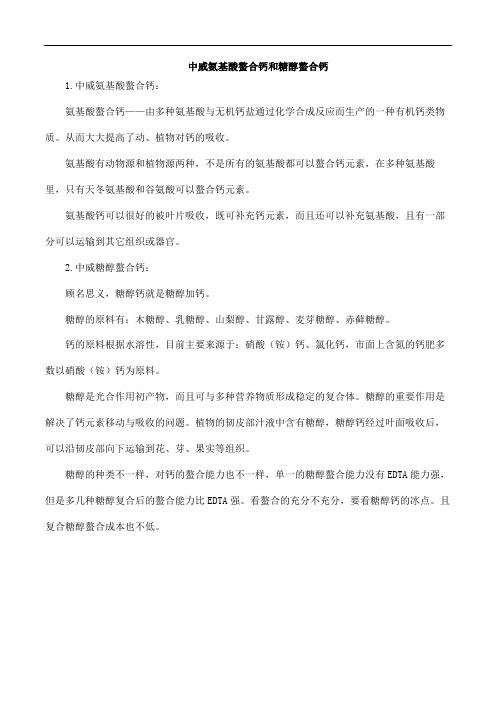 中威氨基酸螯合钙和糖醇螯合钙