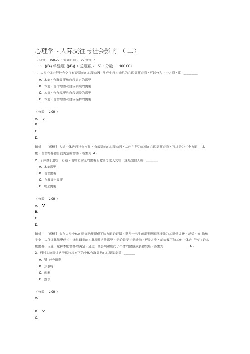 心理学人际交往与社会影响二