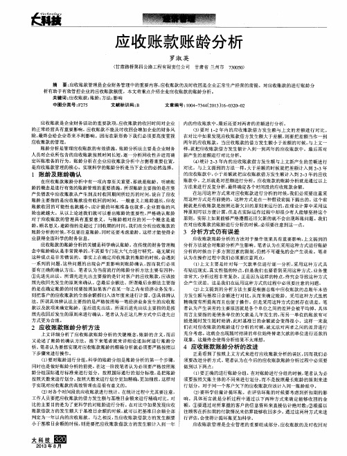 应收账款账龄分析