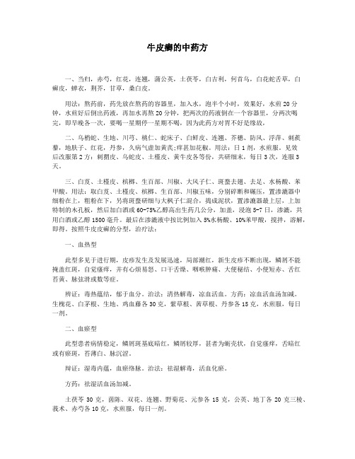 牛皮癣的中药方