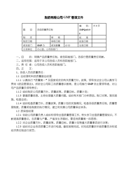 某制药公司的GMP管理文件
