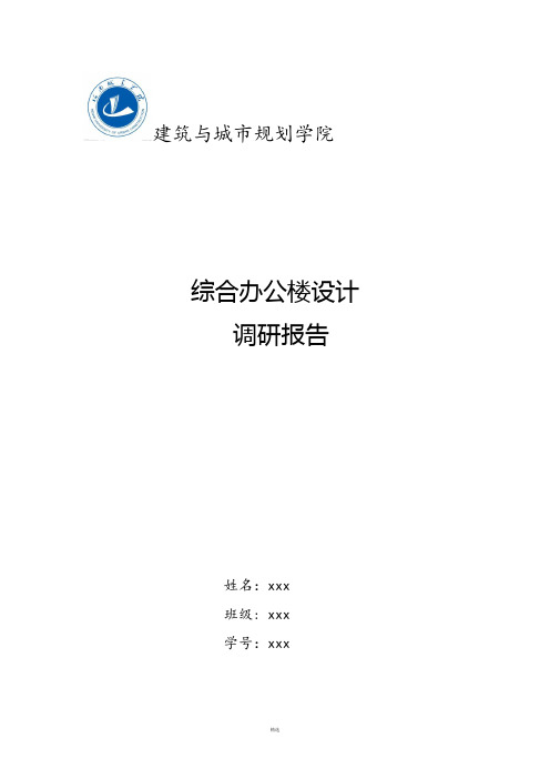 综合办公楼调研报告