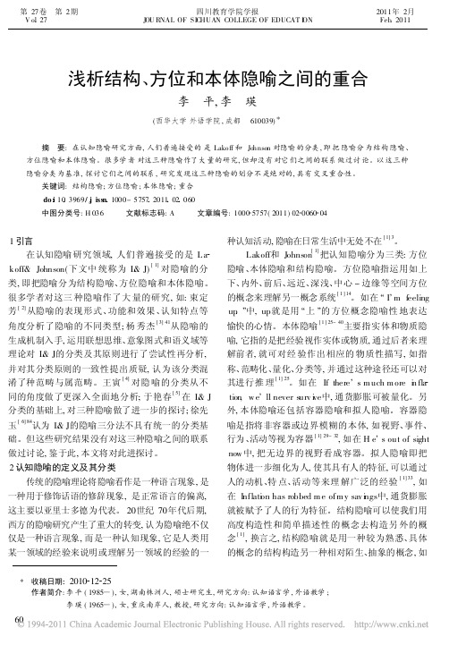 浅析结构隐喻、方位隐喻和本体隐喻之间的重合