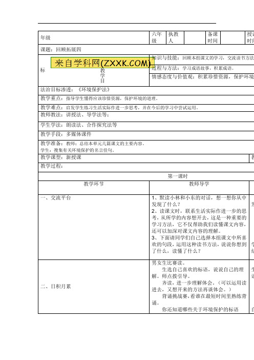 六年级上册语文教案-回顾拓展四 ｜人教新课标