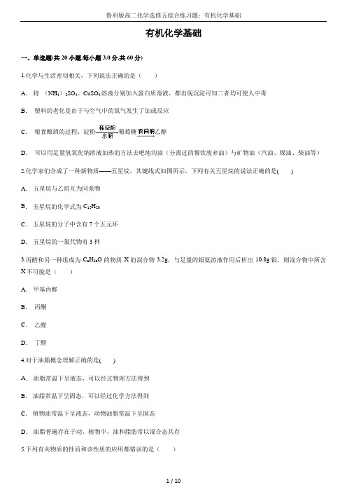鲁科版高二化学选修五综合练习题：有机化学基础