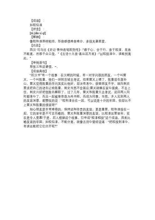 如胶似漆的意思及故事