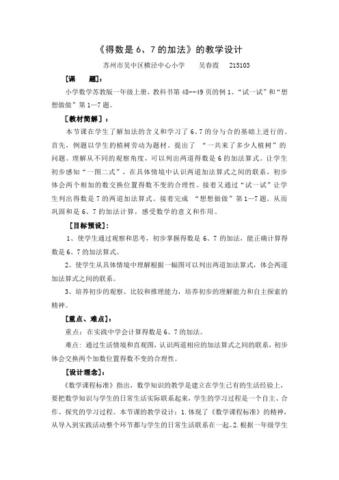 (吴春霞)得数是6、7的加法