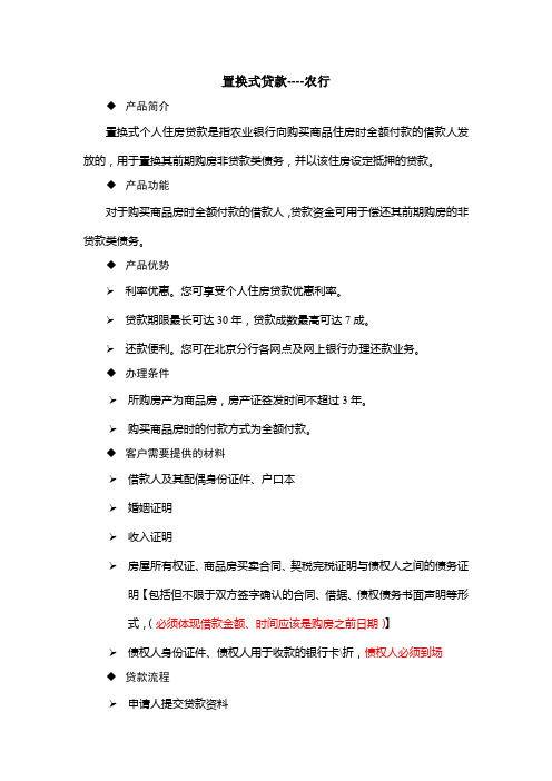 置换式贷款--农行