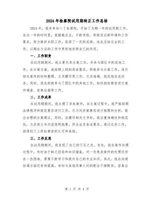 2024年检察院试用期转正工作总结(2篇)