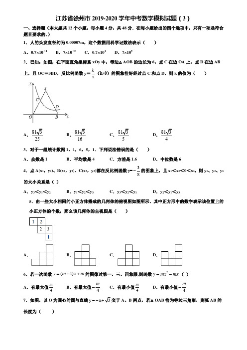江苏省徐州市2019-2020学年中考数学模拟试题(3)含解析