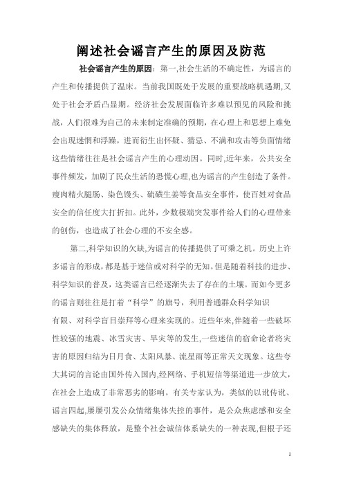 阐述社会谣言产生的原因及防范