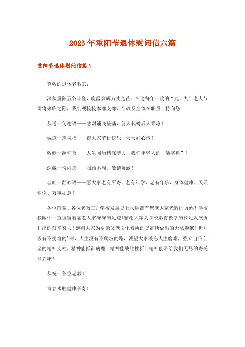 2023年重阳节退休慰问信六篇