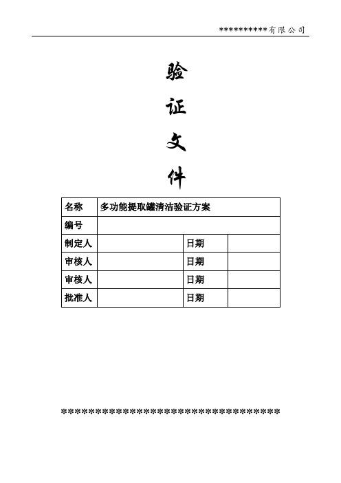 验证方案----多能提取罐