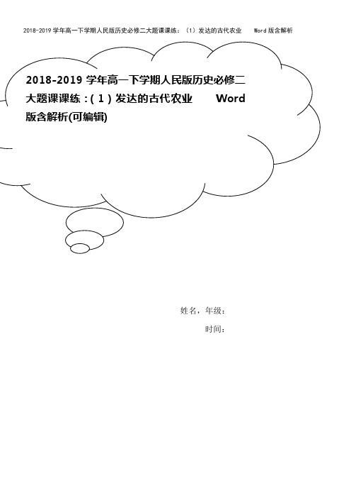 2018-2019学年高一下学期人民版历史必修二大题课课练：(1)发达的古代农业    Word版